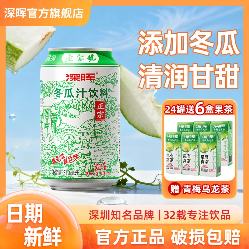 深晖 冬瓜汁饮料24罐老牌冬瓜茶清甜解暑饮品0脂饮品整箱批发