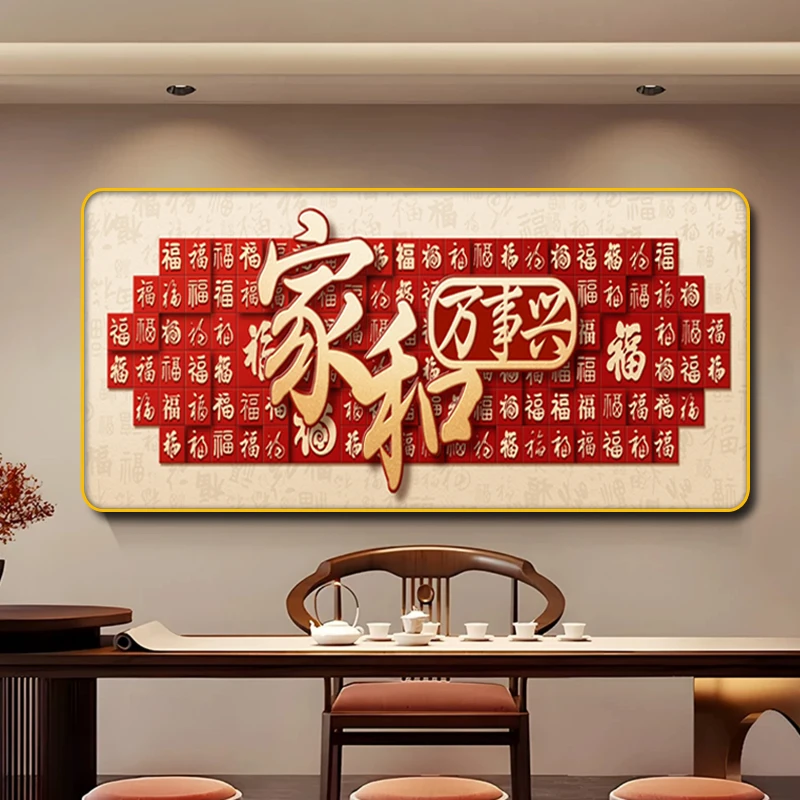 艺潮BD-001新中式沙发背景墙装饰画家和万事兴客厅福字装饰画