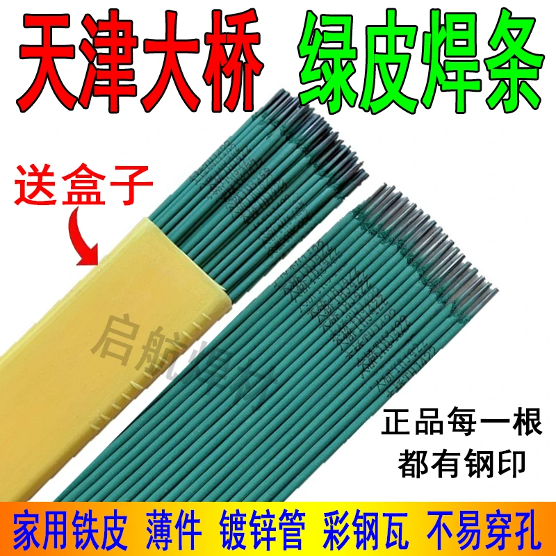 天津正品大桥J422新款绿皮特细焊条家用专焊镀锌管薄件薄铁皮焊条