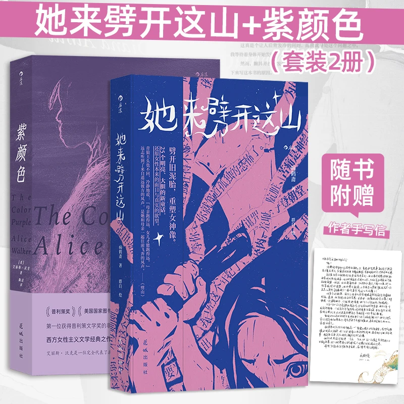 博库 她来劈开这山+紫颜色（套装2册） 书籍 正版图书推荐 花城出