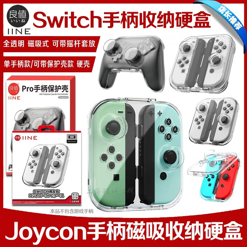 良值Switch OLED手柄盒保护壳水晶壳Joycon左右分体手柄收纳壳NS