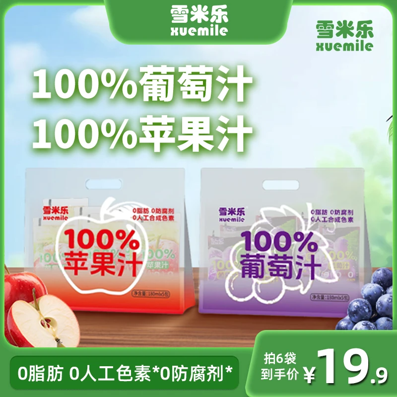 【冬日火锅搭子】雪米乐100%苹果汁葡萄汁0脂肪饮料饮品