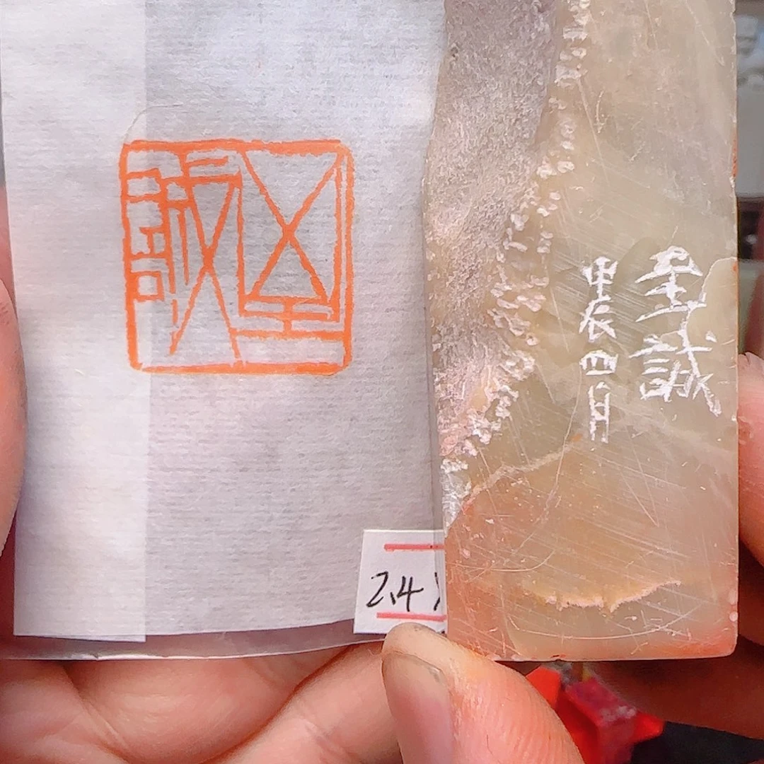 寿山石印石至诚？