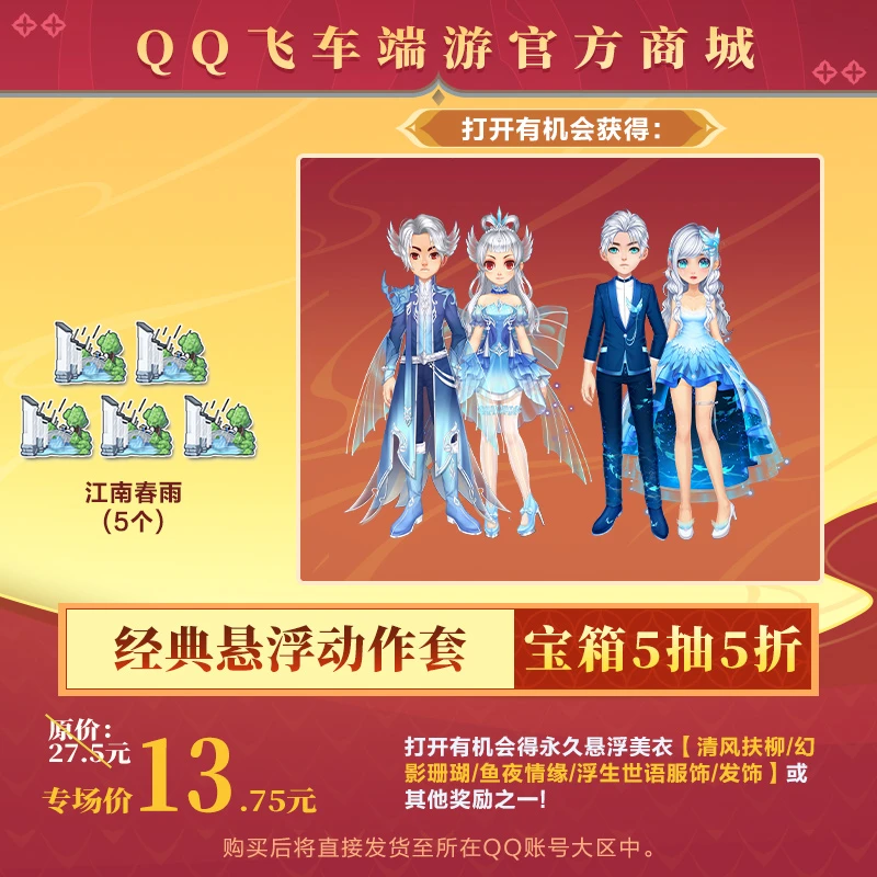 【官方正品】QQ飞车端游【经典礼包返场】经典悬浮动作套宝箱(5个)