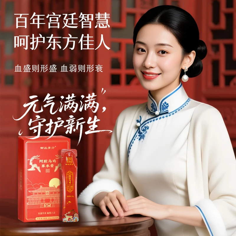 【北京御品膏方】阿胶乌鸡草本膏女性 气某色
