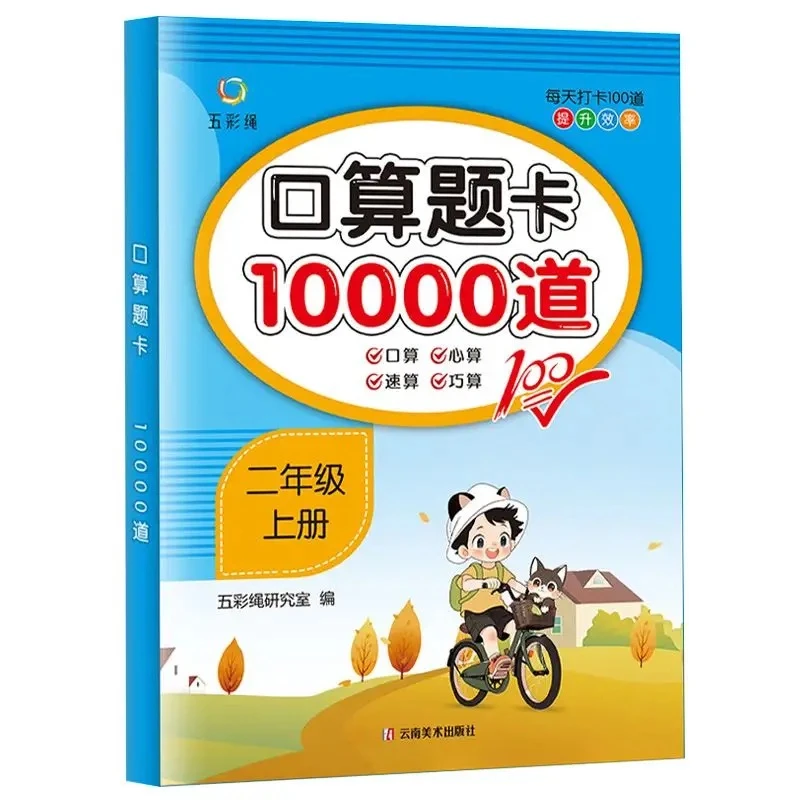 数学口算题卡10000道二年级上册每天100道口算心算专项练习强化书