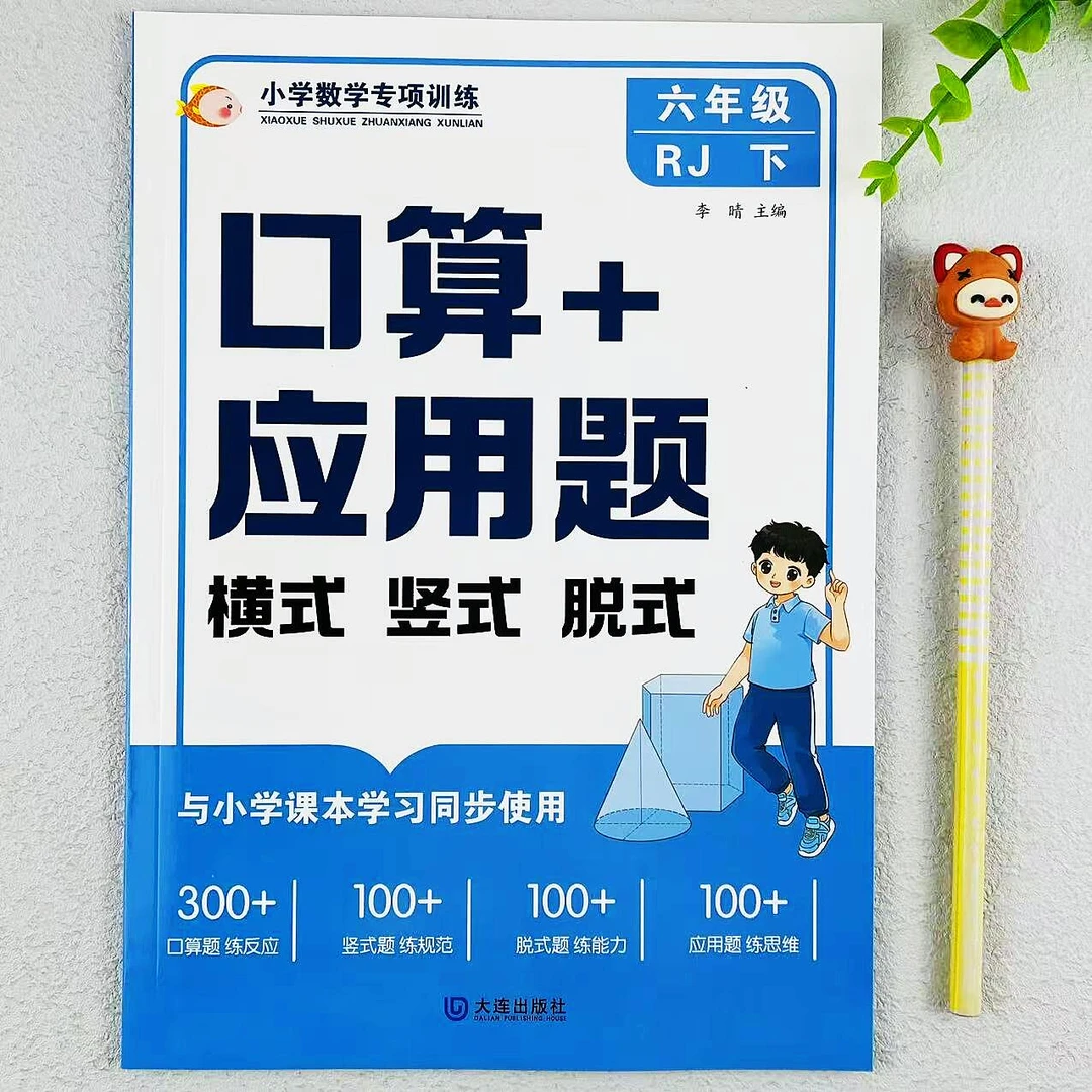 人教版六年级下册数学口算+应用题口算横式竖式必刷题专项训练