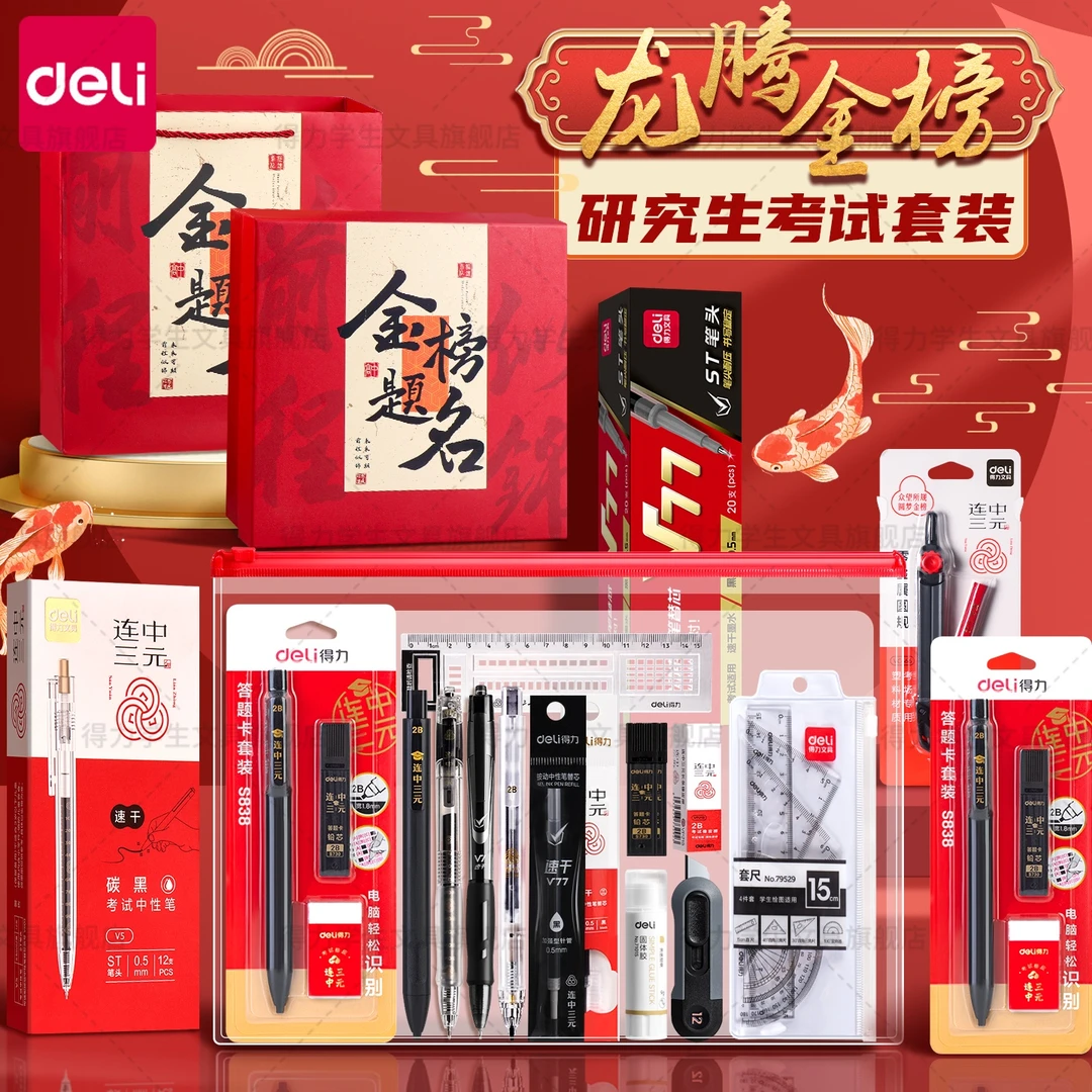 得力研究生金榜题名考研考试专用文具套装礼盒大礼包涂卡学习用品