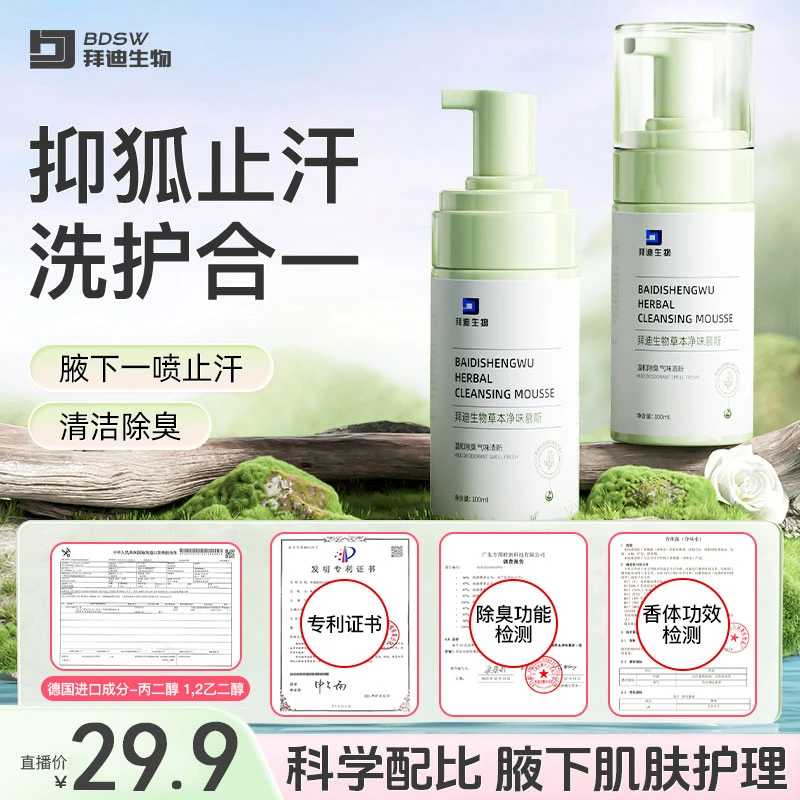 拜迪生物草本净味护理慕斯腋下祛味温和身体清洗慕斯便携腋下祛味