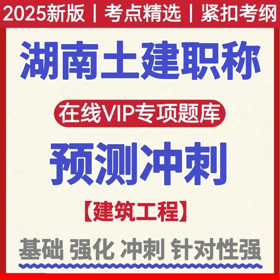 2025年湖南土建工程中级职称考试题库建筑工程冲刺备考复习资料
