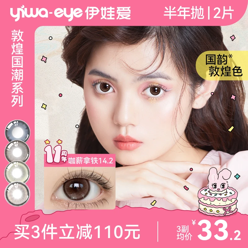 伊娃爱「敦煌」美瞳半年抛推荐高颜值自然混血流光风彩色隐形眼镜