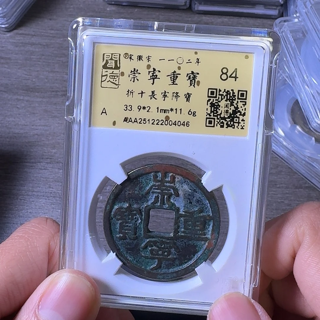 铜闻博文化崇宁重宝