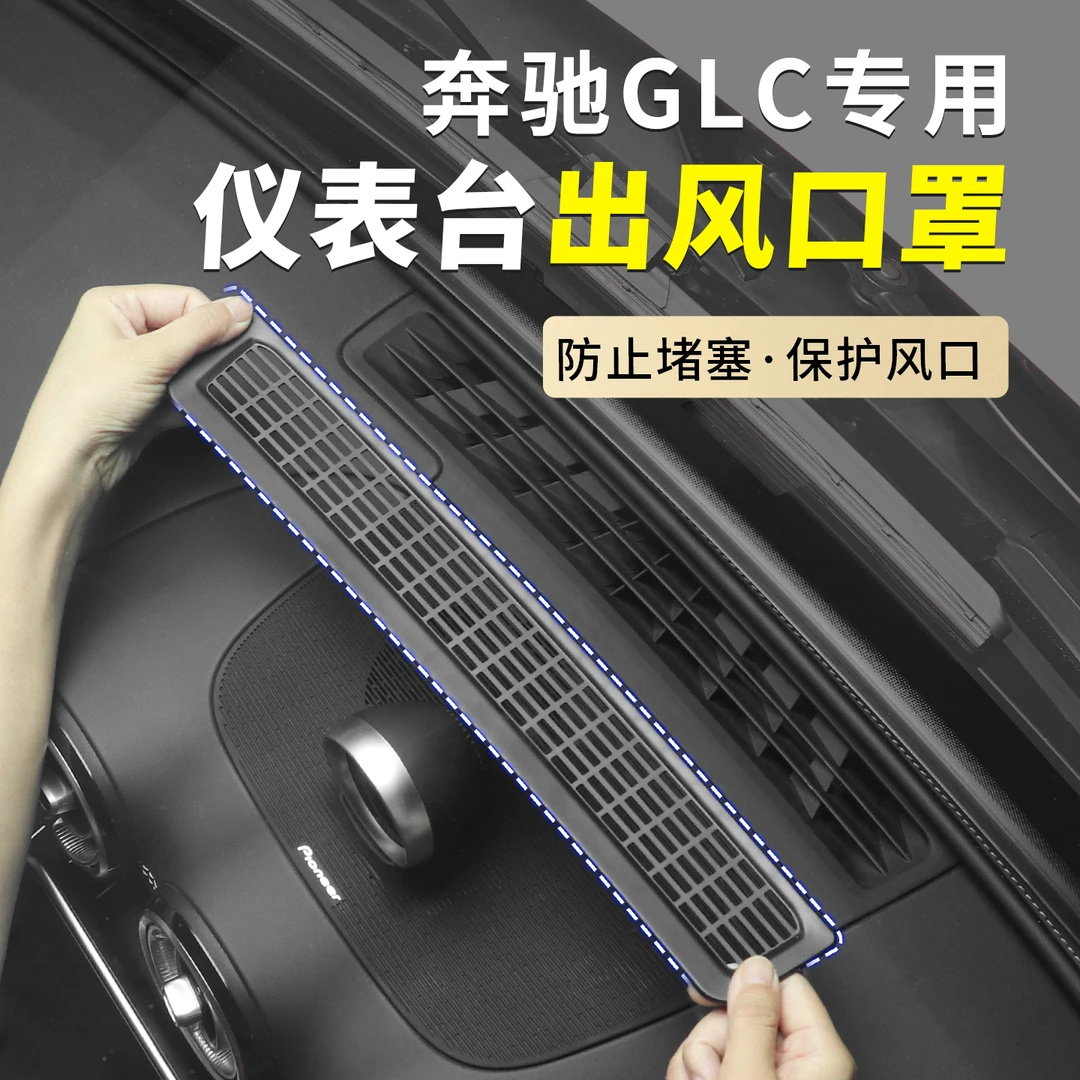 适用奔驰GLC300仪表台出风口保护罩GLC260专用车内装饰用品大全
