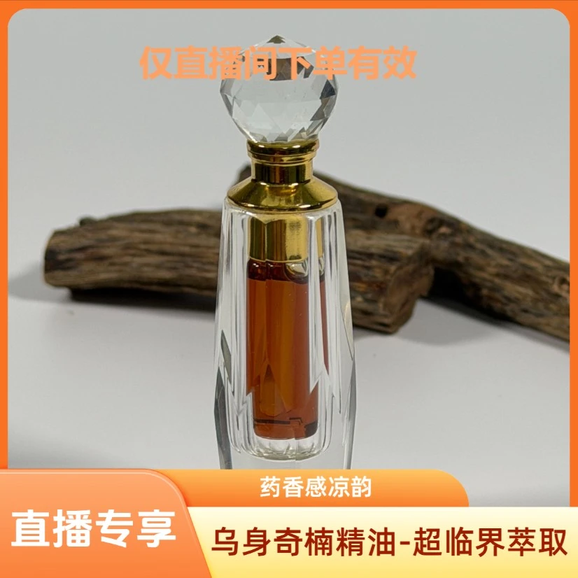 （直播间专享）沉香乌身奇楠精油2克
