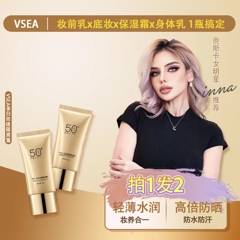 【拍一发2】VSEA防晒素颜霜SPF50+++高倍防晒隔离修护底妆裸+SP