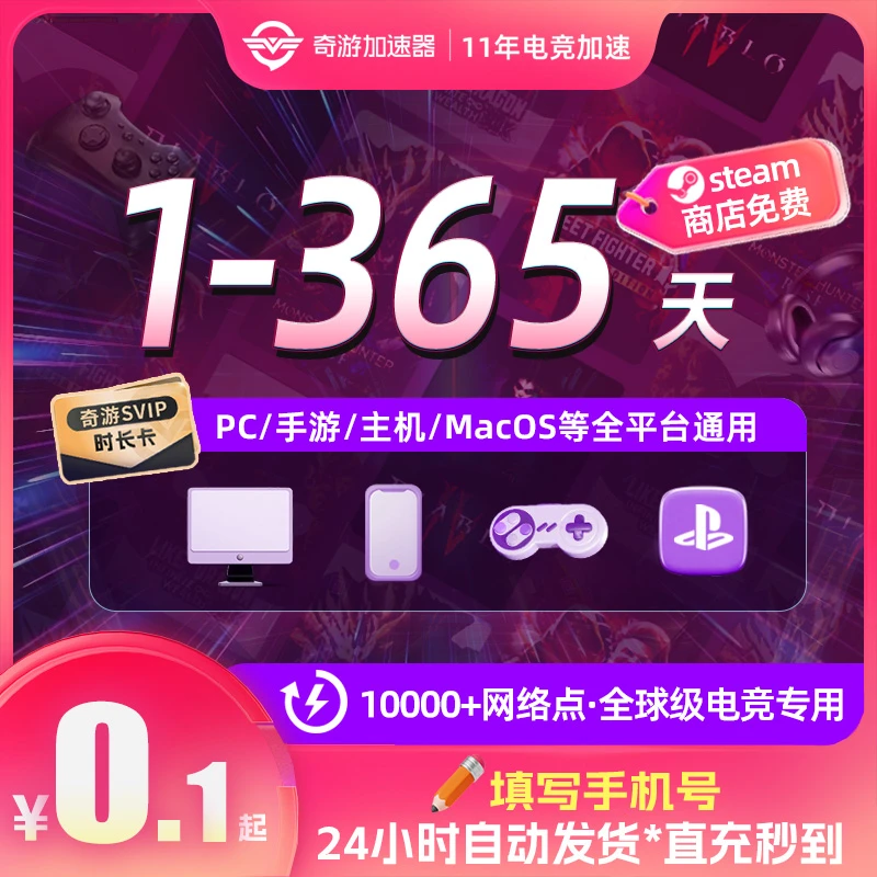 奇游加速器会员电竞免费推荐好用STEAM游戏PS5switch非口令兑换码