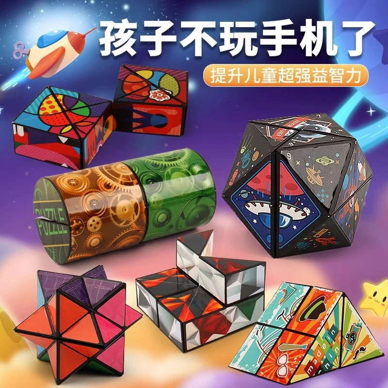 3d立体百变无限魔方儿童几何变形积木思维训练益智小玩具生日礼物