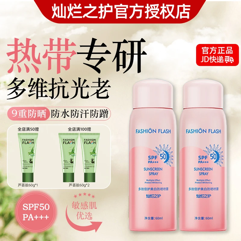 灿烂之护【美白高倍防晒】多效倍护防晒喷雾霜防汗全身户外清爽喷雾