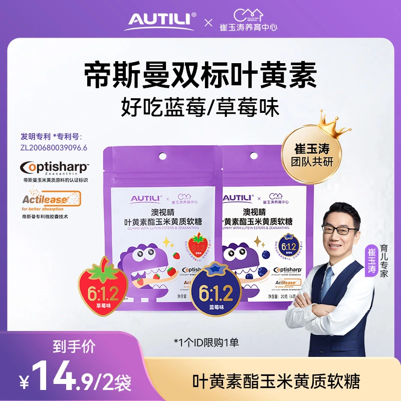 【专享】叶黄素酯玉米黄质软糖便携 5粒装蓝莓/草莓味