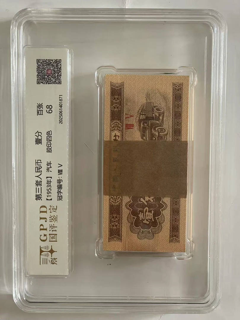 第三套人民币1分 1953年1分整刀 国评鉴定