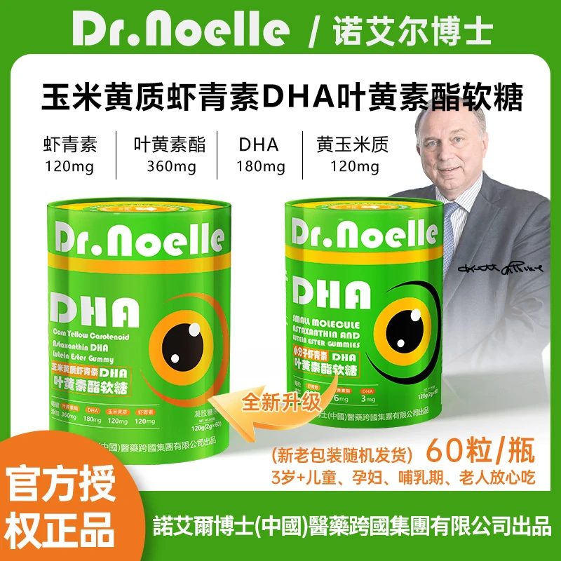 【全球品牌】诺艾尔博士玉米黄质虾青素DHA叶黄素免费试吃1瓶Y1-4团