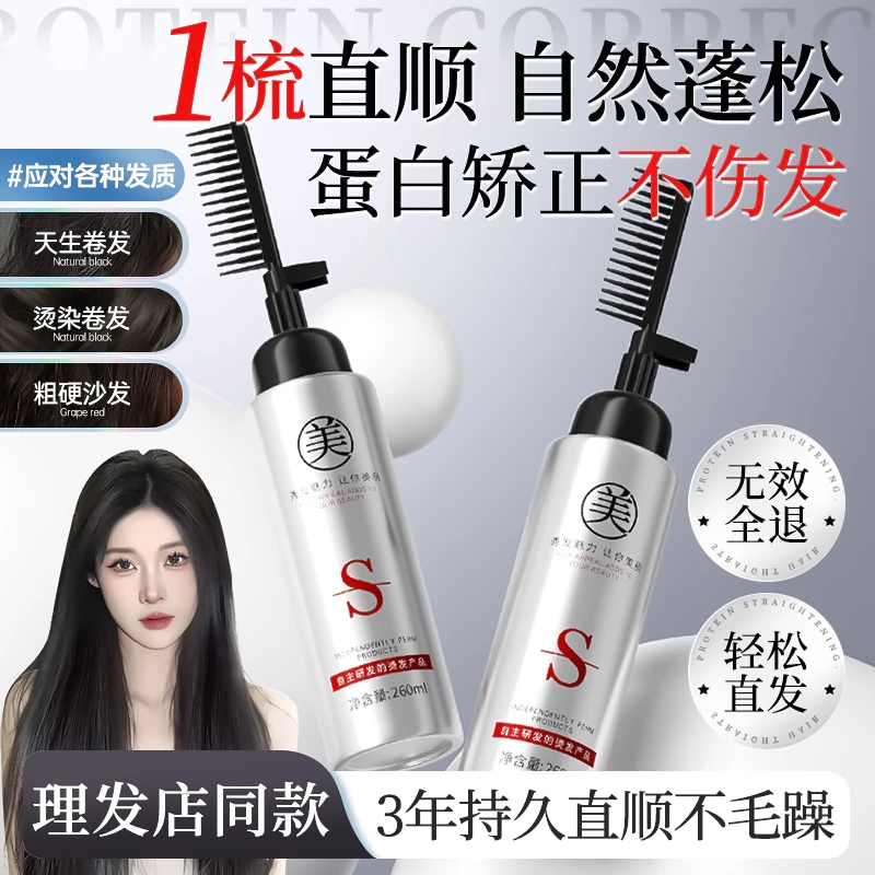 蛋白矫正直发膏免拉家用软化剂柔顺修复头发毛躁离子烫定型一梳直