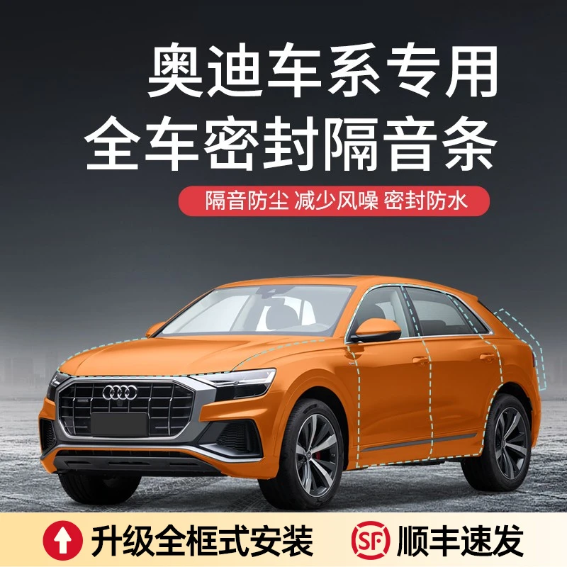 【顺丰速发】奥迪A6LA4LQ5LA7LA3 Q3A7 A8 A5 Q7加装车门密封条防尘