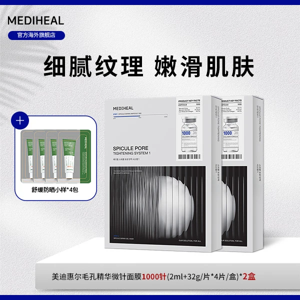 【官方自营】美迪惠尔毛孔精华面膜1000针 (4片装)赠防晒霜小样BT