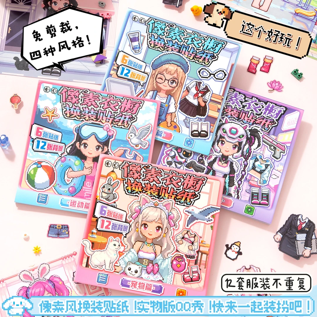 像素画风少女换装贴纸安静书可爱卡通益智儿童换衣服游戏公主贴画