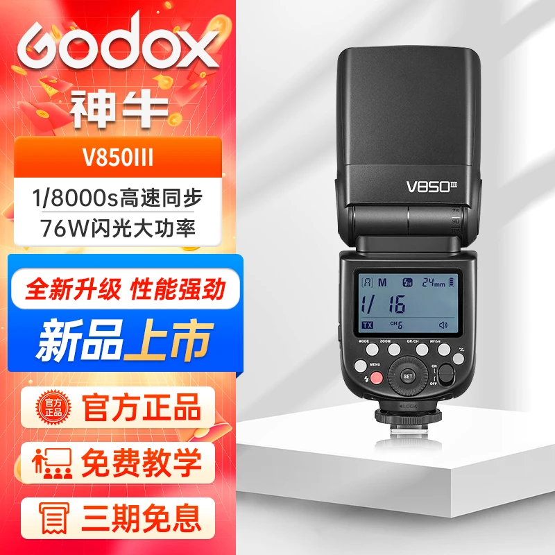 GODOX/神牛V850 III三代闪光灯机顶高速离机锂电人像写真外拍灯