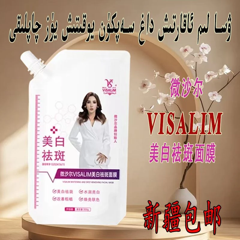 VISALIM 美白祛斑面膜