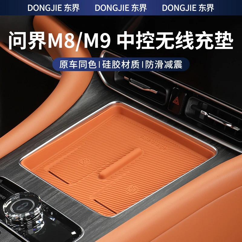 24-25款问界M8/M9中控无线充电垫硅胶保护车内饰用品改装配件套餐