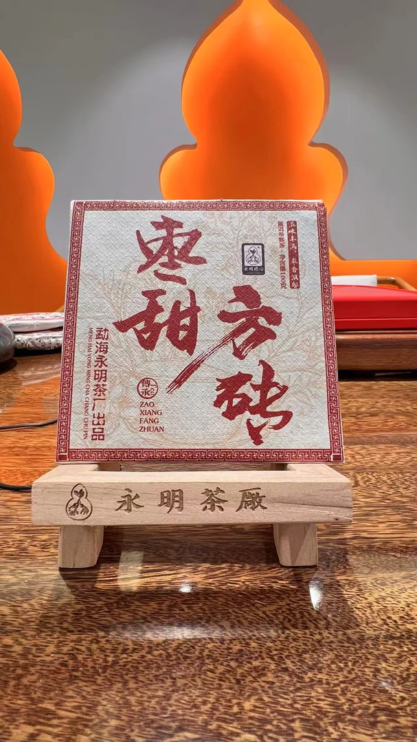 【永明茶厂】枣甜方砖熟茶100g
