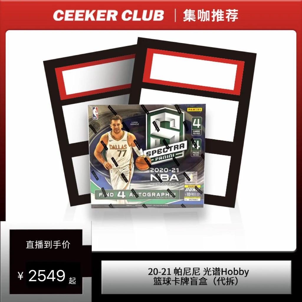 20-21 帕尼尼 光谱Hobby篮球卡牌盲盒（代拆）