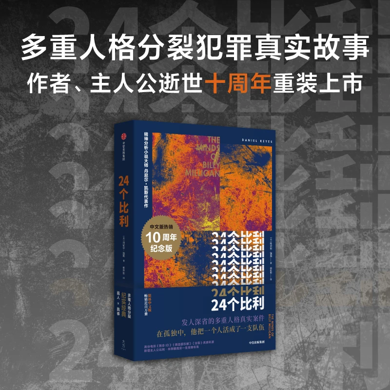24个比利 丹尼尔·凯斯作品 多重人格障碍小说之巅！