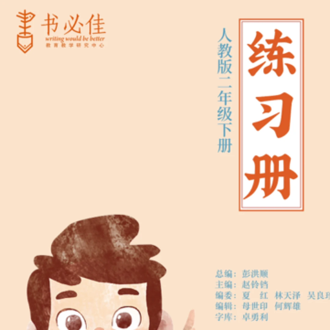 二年级下册语文同步习字册