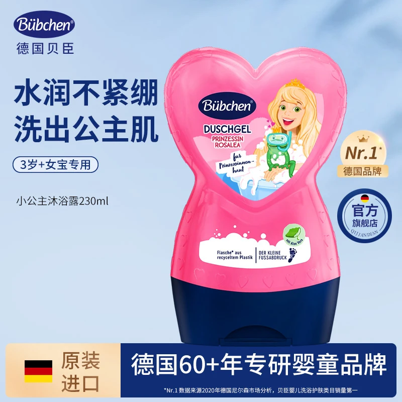 【明星同款】德国Bübchen贝臣小公主沐浴露女孩专用沐浴露多规格 ch