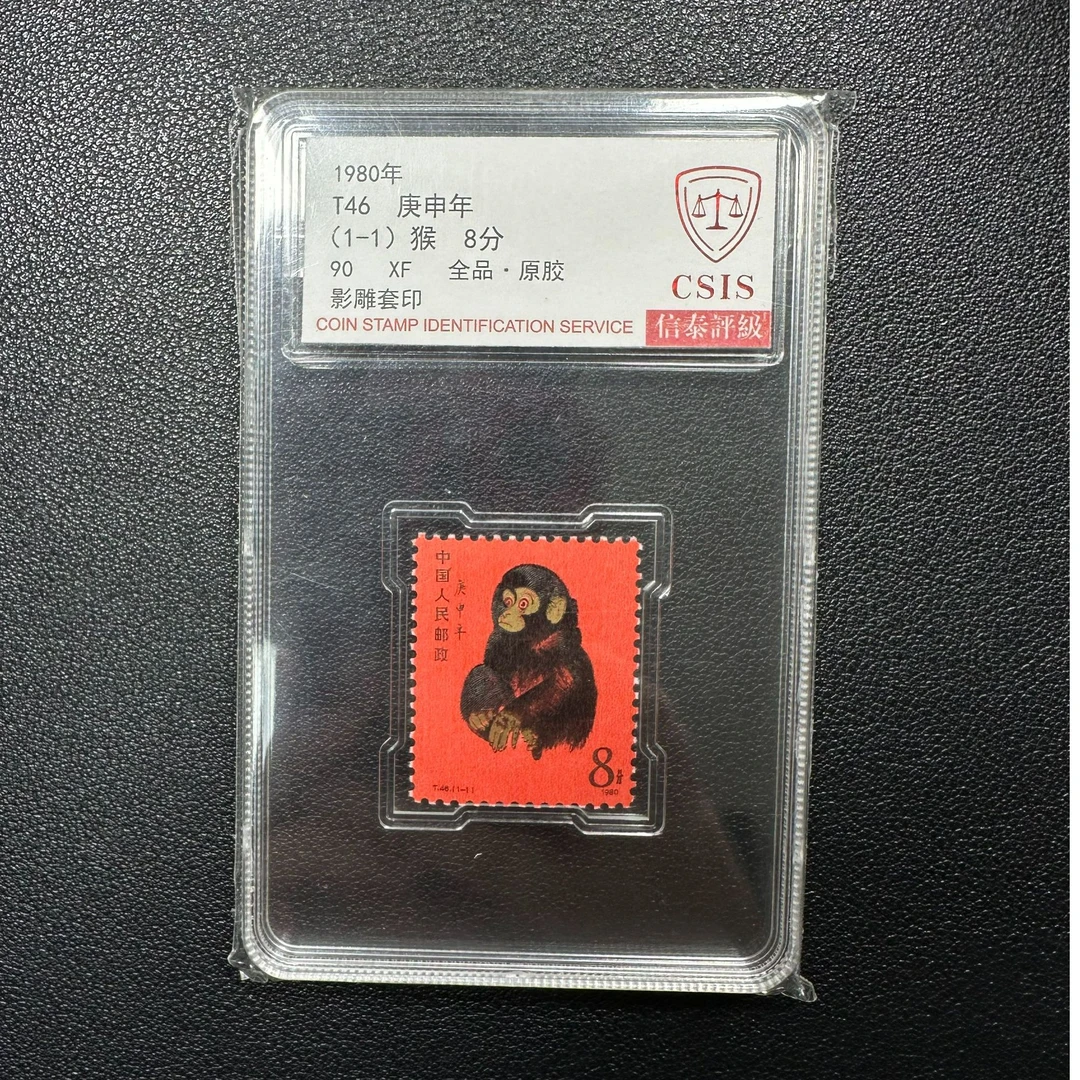 【邮钱】T46 庚申年 猴（原胶全品）邮票