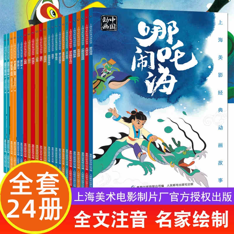 全套24册上海美影国漫经典动画故事注音版3-6-8岁一二年级天书奇