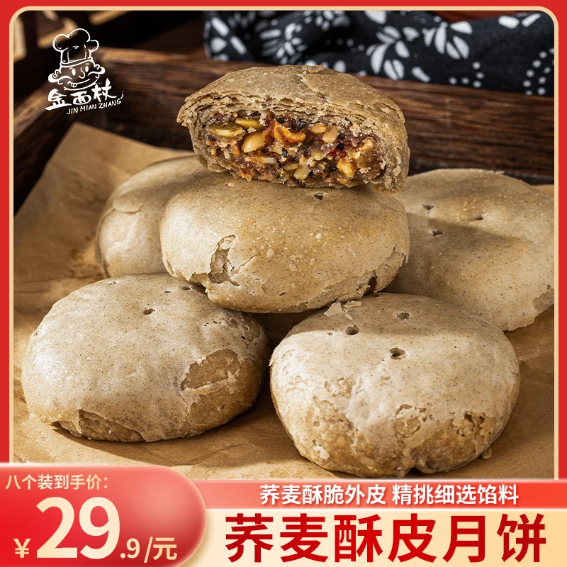 金面杖荞麦酥皮月饼粗粮不添加蔗糖减油不甜传统点心手工酥皮月饼