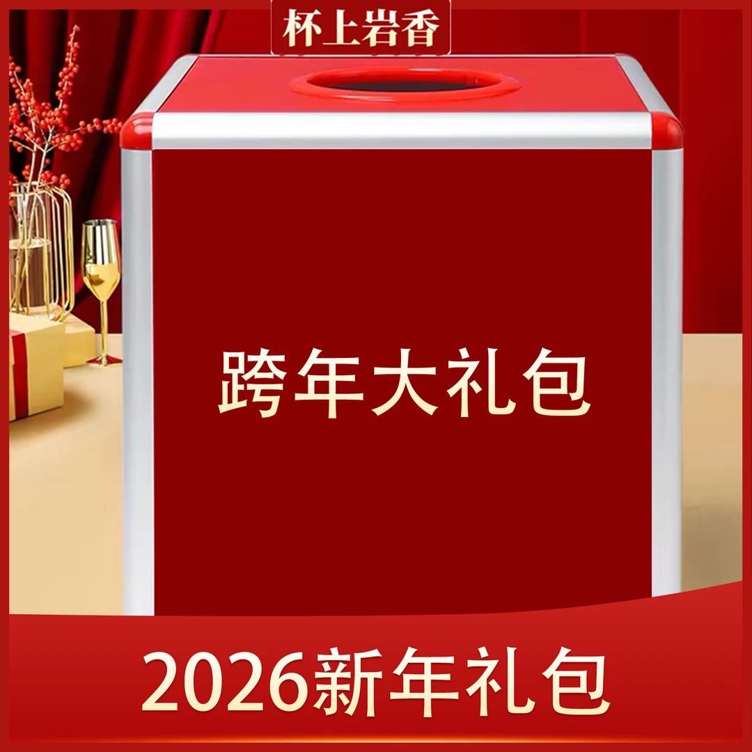 杯上岩香【跨年大礼包】武夷岩茶 大红袍礼包组合