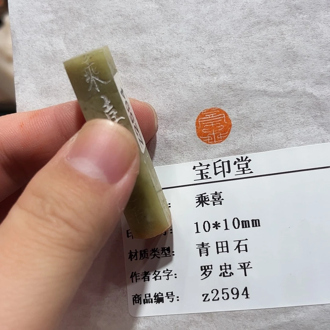 印石昌化石乘喜二字