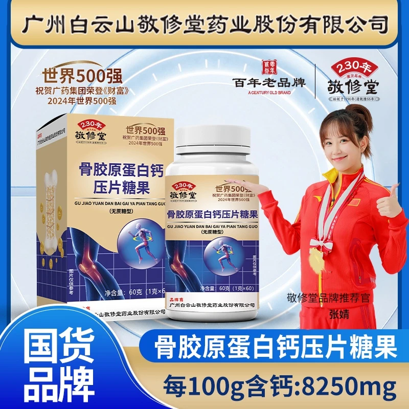 百年老品牌（拍1发6盒）中老年骨胶原蛋白钙片 60片 无蔗糖型