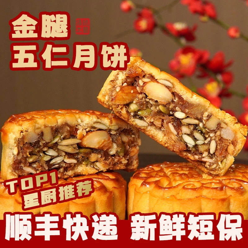 【金腿伍仁月饼】顺丰速运老手艺传统广式配方皮薄馅厚手工中秋月饼
