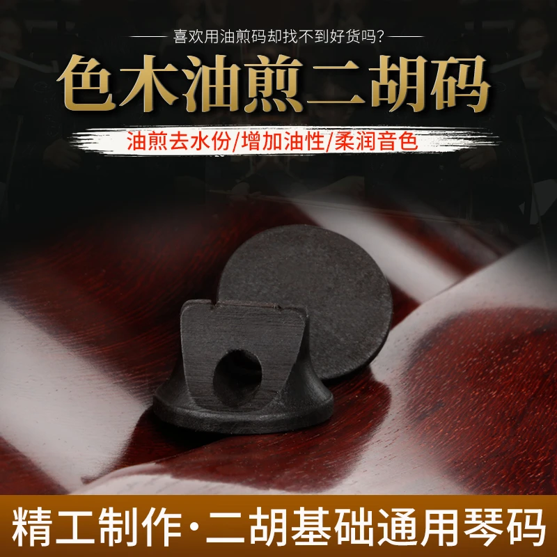 二胡琴码 宽弦距二胡码子 油煎二胡琴码 特制宽弦槽