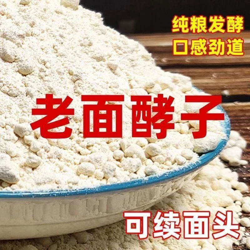 老面酵子蒸馒头酵引子天然面瓜曲制作发酵粉酵头传统特产脱水100g