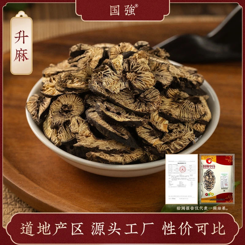 国强升麻 独立包装