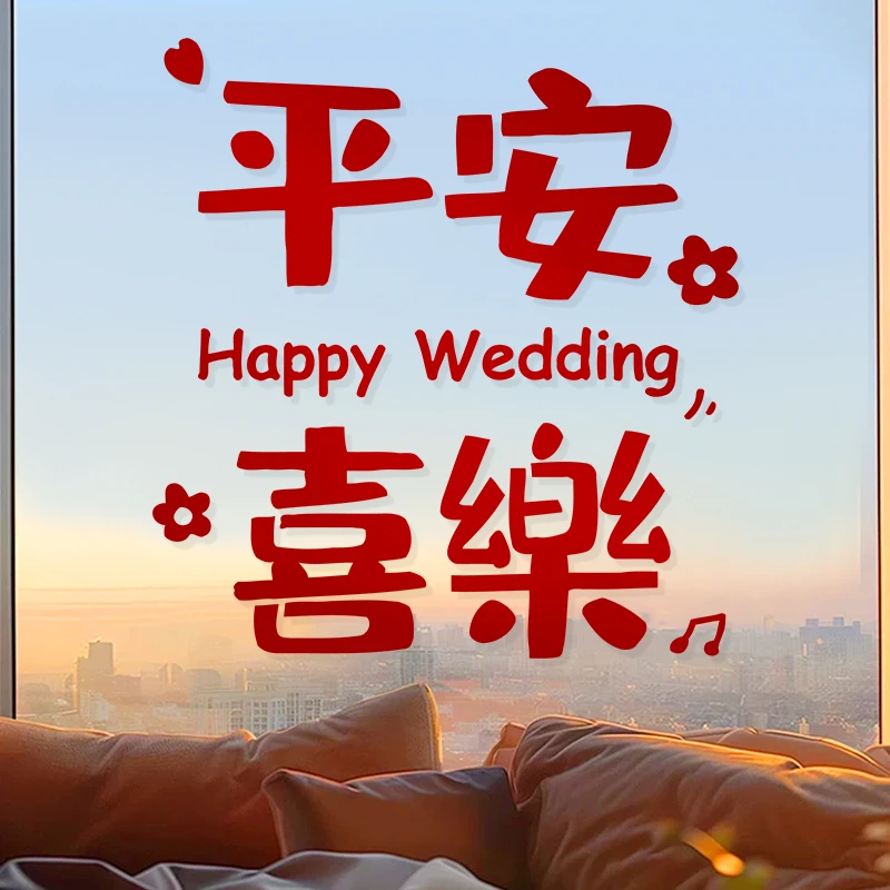 静电喜字贴结婚用品窗花玻璃贴纸婚房布置卡通窗贴装饰品婚庆用品