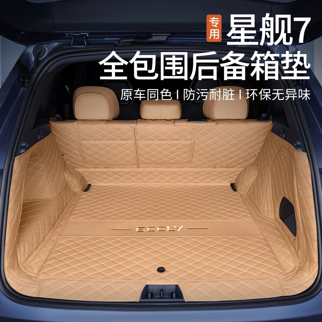 适用于2025款吉利银河星舰7后备箱垫全包围改装专用汽车后尾箱垫