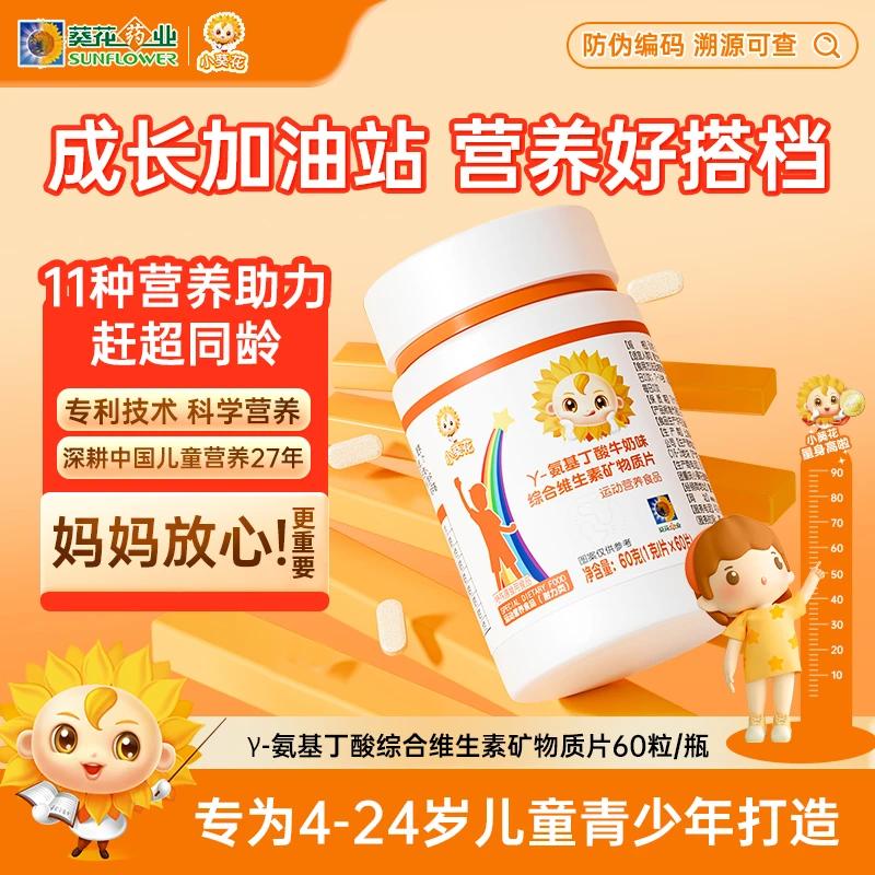 小葵花 y-氨基丁酸GABA营养片青少年综合维生素营养咀嚼片60粒/罐